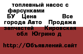 топлевный насос с фарсунками BOSH R 521-2 БУ › Цена ­ 30 000 - Все города Авто » Продажа запчастей   . Кировская обл.,Югрино д.